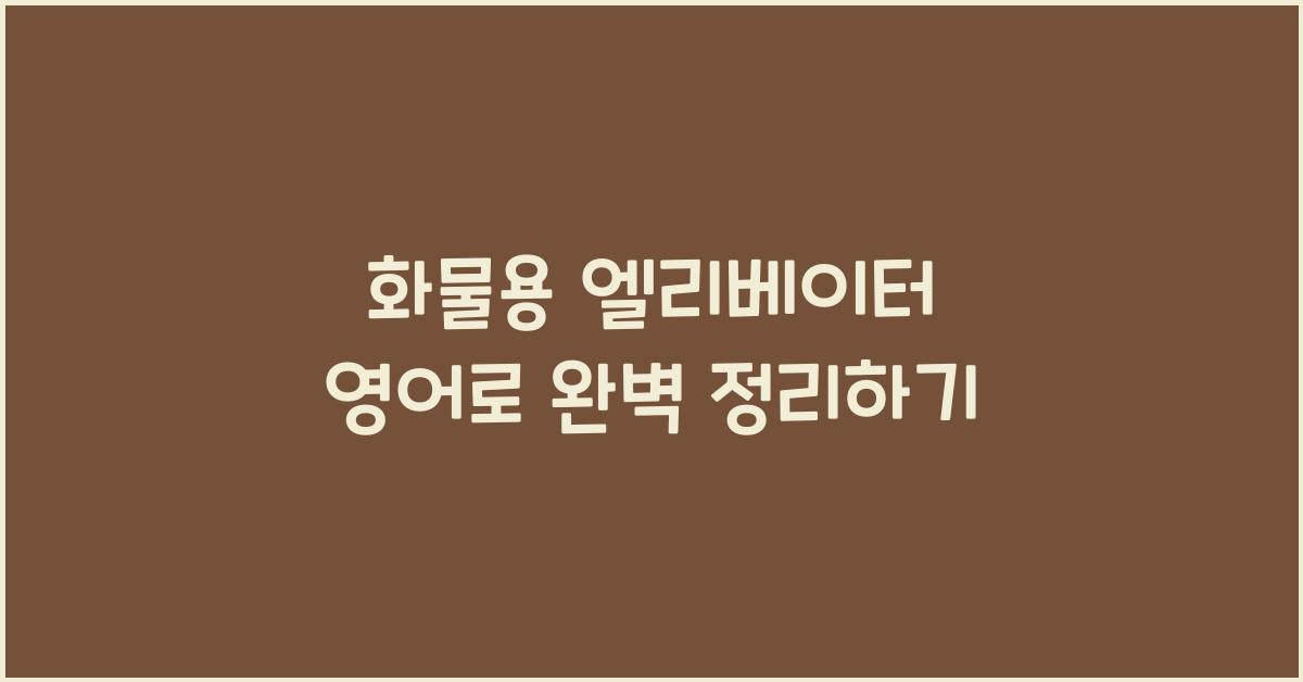 화물용 엘리베이터 영어로