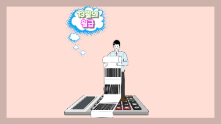 13월 월급