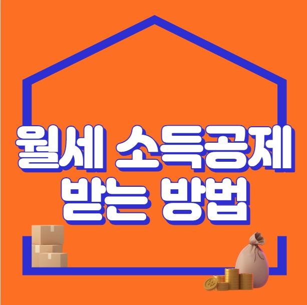  월세 소득공제 받는 방법 (자녀)