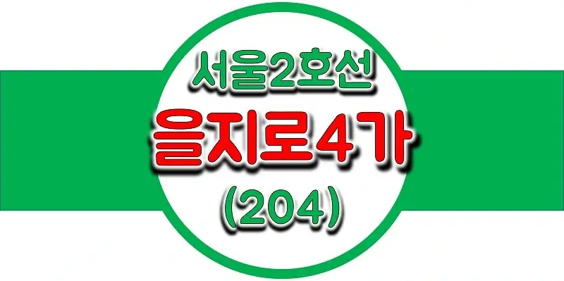  서울/수도권 지하철 시간표, 2호선 을지로4가역(204) 첫차/막차, 평일/토요일/공휴일(일요일) 열차 출발 시간 정보
