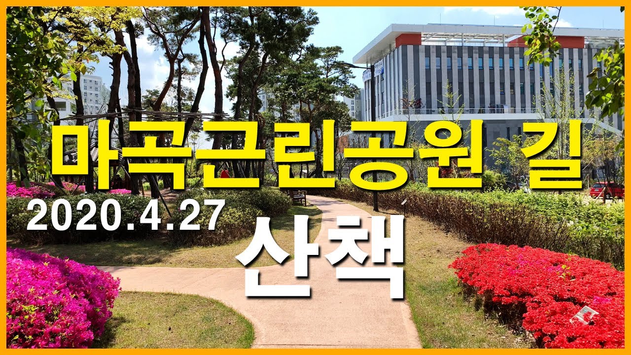  마곡지구의 마곡근린공원 산책 | 마곡동 | 마곡9단지, 마곡하늬공원, 스타벅스 마곡나루점, 마곡7단지
