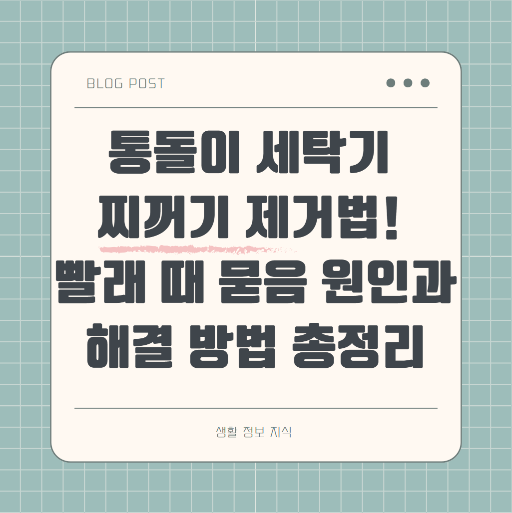 통돌이 세탁기 찌꺼기 제거방법 알아보기