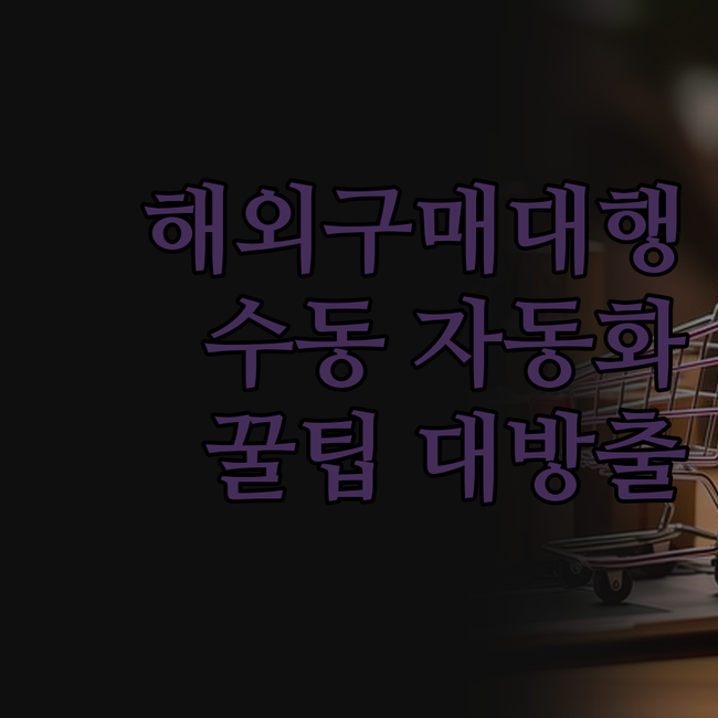 해외구매대행 수동 자동화, 진짜 되는