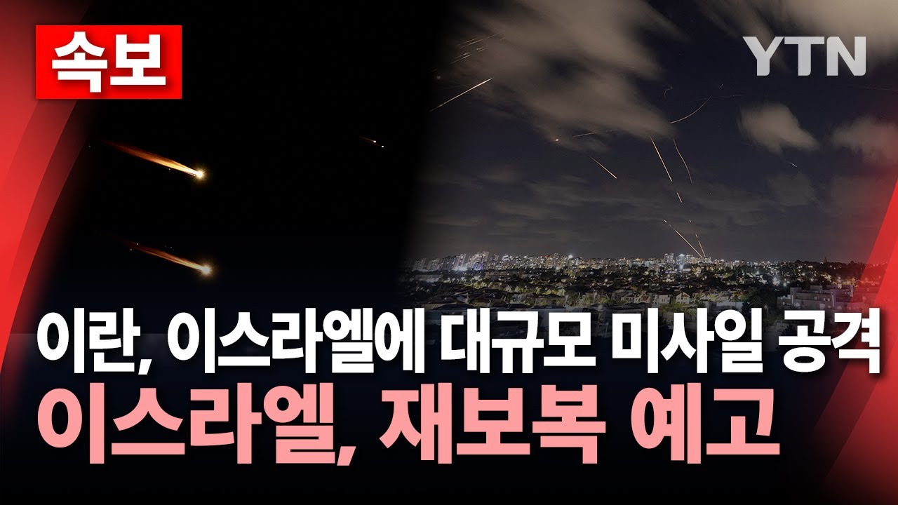 이란 이스라엘 보복 미사일 공격 최신 뉴스와 배경 이란 이스라엘 보복 미사일 공격 최신 뉴스와 배경