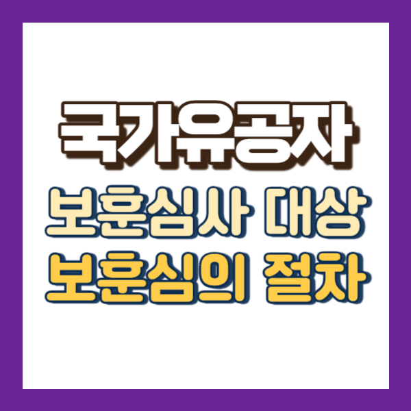 국가유공자 보훈심사 설명-썸네일