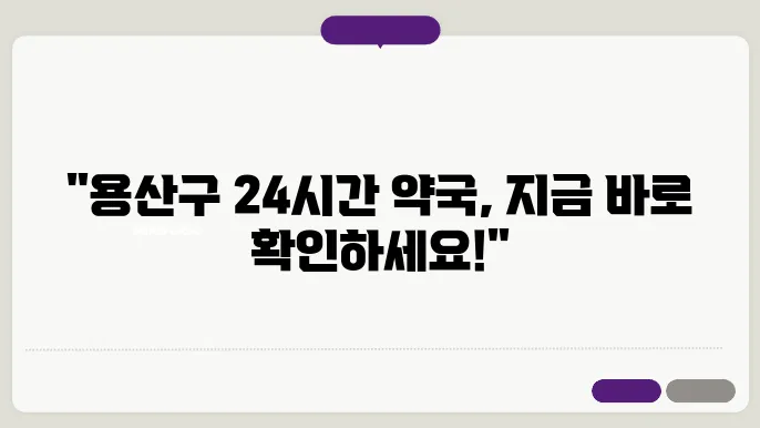 서울시 용산구 내근처 24시간 약국 찾기 – 휴일 야간 심야 토,일요일 당번약국 안내