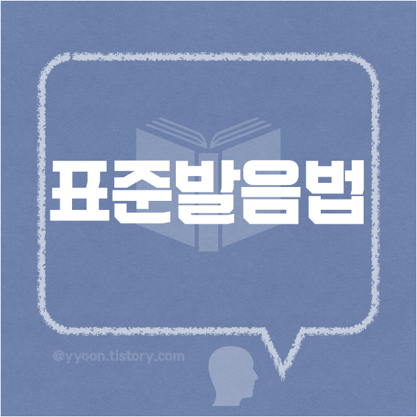  [04] 한국어 표준 발음법_1