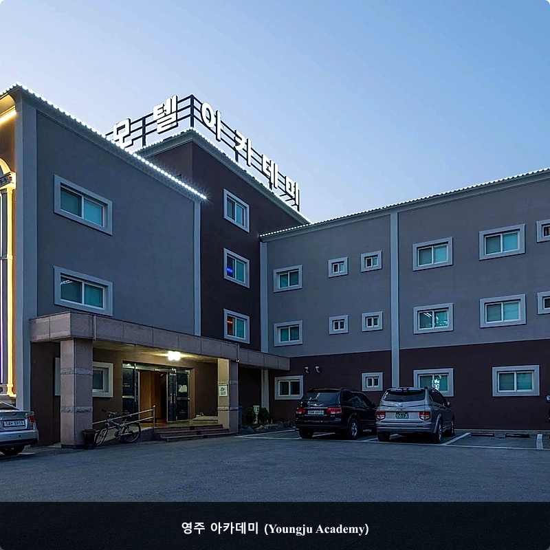 영주 아카데미 (Youngju Academy)_3