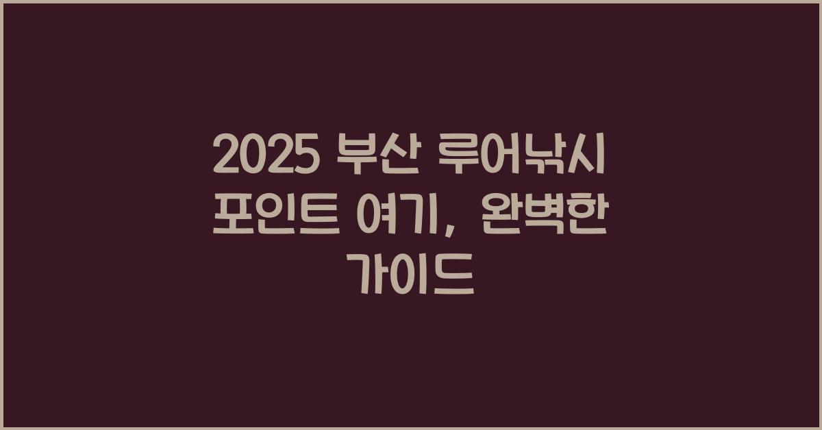 2025 부산 루어낚시 포인트 여기