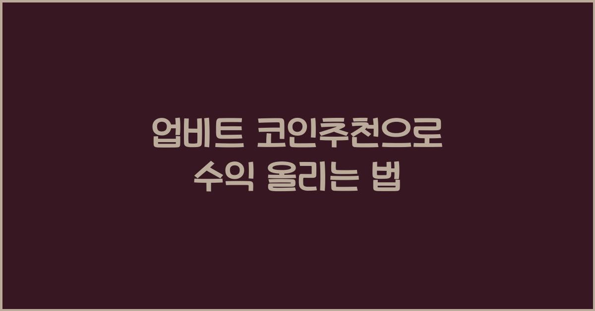 업비트 코인추천