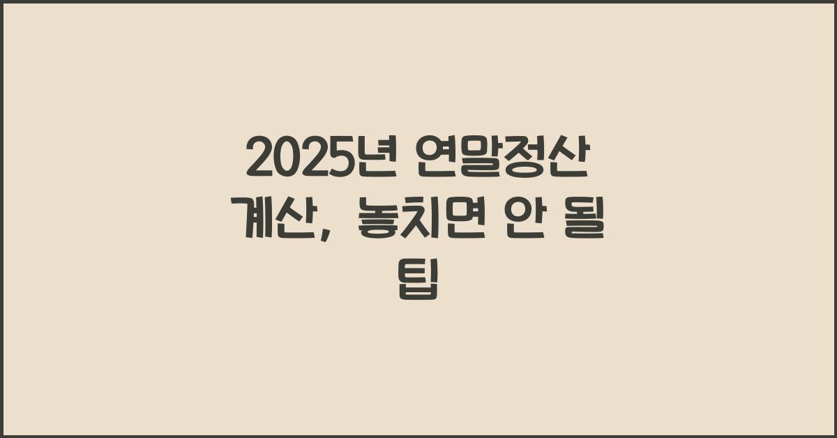 2025년 연말정산 계산