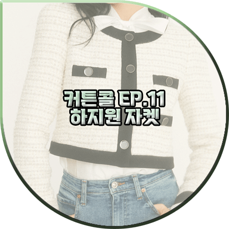  커튼콜 11회 하지원 자켓 :: 하나보 블랙&크림 배색 크롭 트위드 자켓 : 박세연 패션