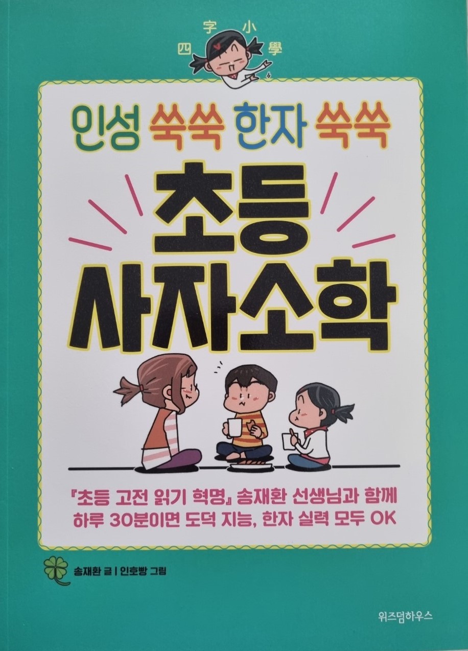  초등사자소학으로 필사하면서 공부해요!