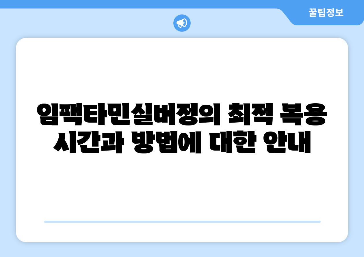 임팩타민실버정의 최적 복용 시간과 방법에 대한 안내