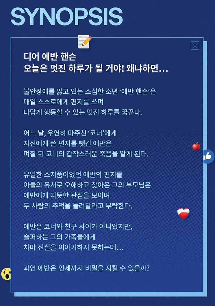 뮤지컬 〈디어 에반 핸슨〉 줄거리