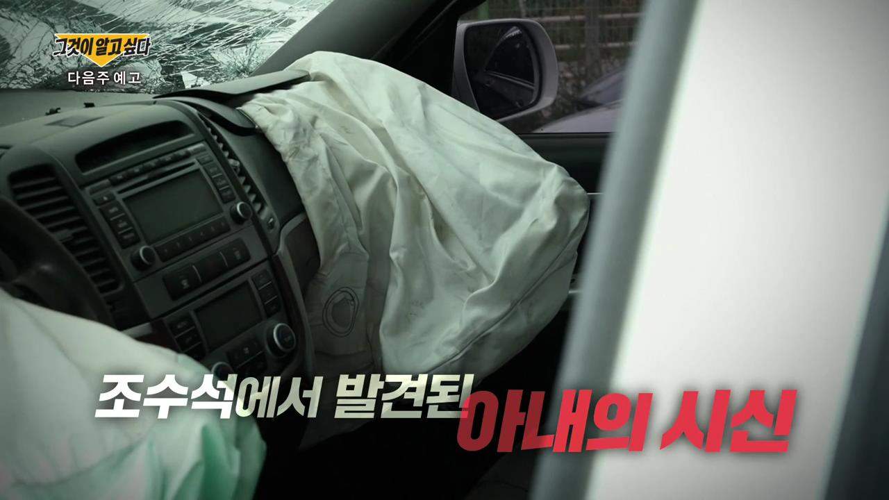  그알, 그것이 알고싶다 1358회 목에 수상한 흔적, 사고로 묻힐 뻔한 살인, 나는 아내를 죽이지 않았습니다, 동해 부사관 원사 교통사고 미스터리