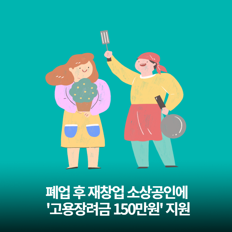 서울시 폐업 후 재창업 소상공인에 &#39;고용장려금 150만원&#39; 지원