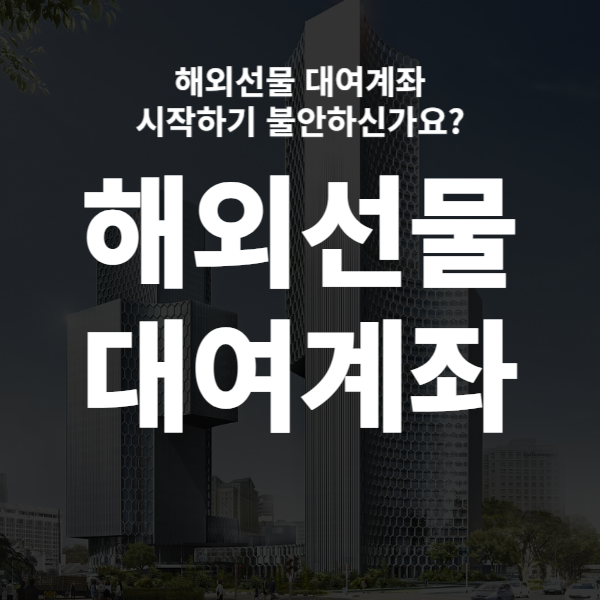 해외선물 대여계좌 시작하기 불안하신가요?