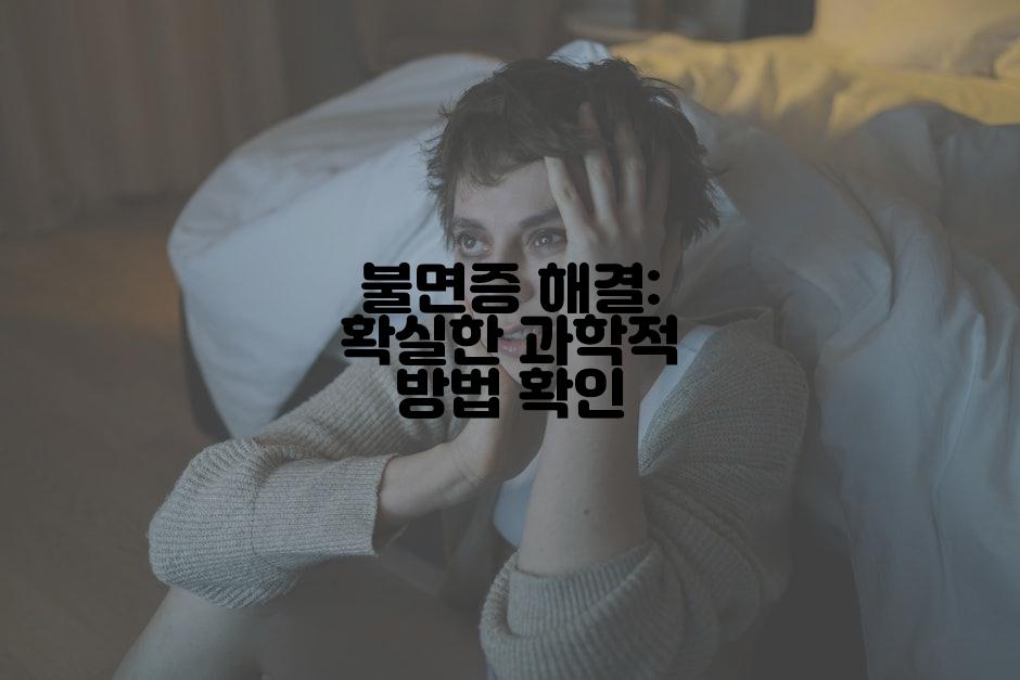 불면증 해결: 확실한 과학적 방법 확인