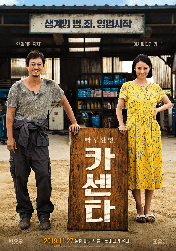 영화 카센타 포스터