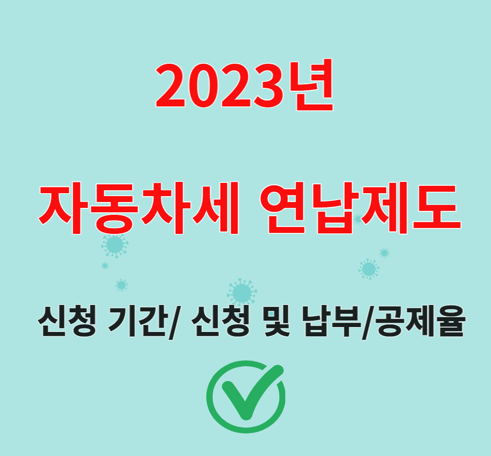  2023년 자동차세 연납 세액공제 할인율