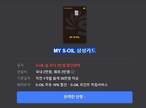 MY S-OIL 삼성카드 온라인 신청