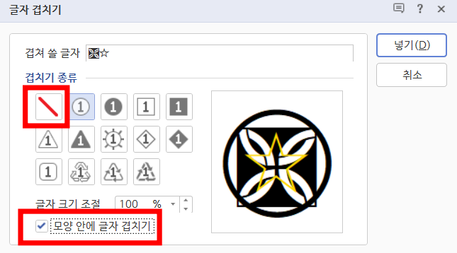 한글 글자 겹치기 하는 방법 - 한컴오피스 한글 글자 겹치기 한글-글자-겹치기-하는-방법5