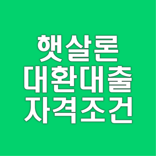 햇살론-대환대출자격조건