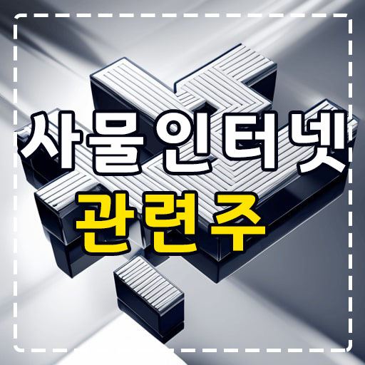 사물인터넷-관련주