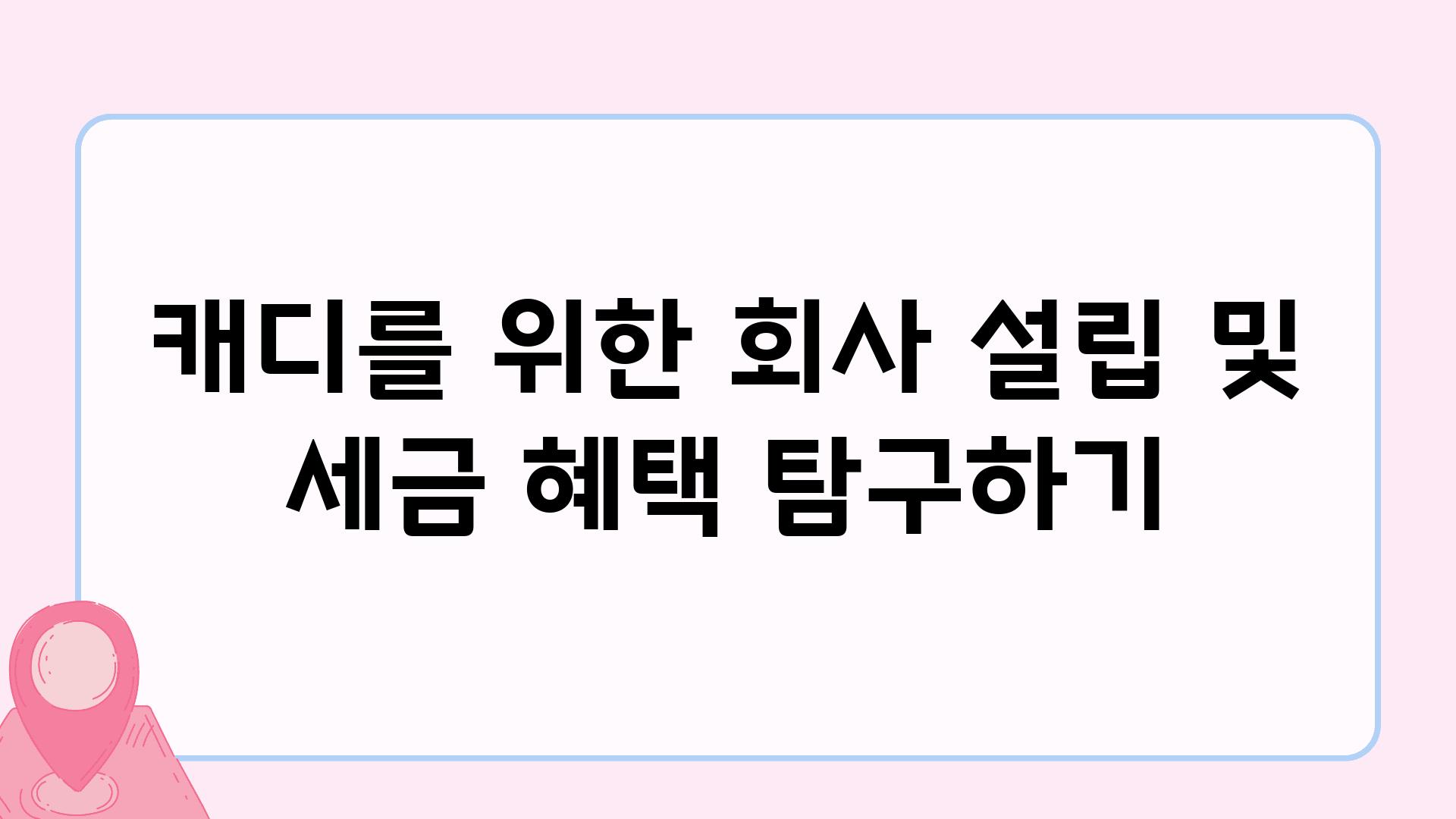 캐디를 위한 회사 설립 및 세금 혜택 비교하기