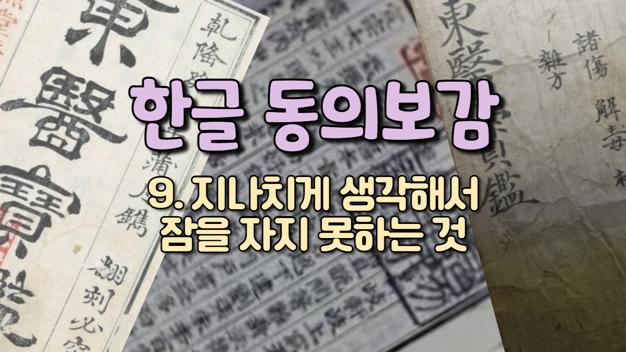  9. 지나치게 생각해서 잠을 자지 못하는 것 ( 내경편 꿈 )