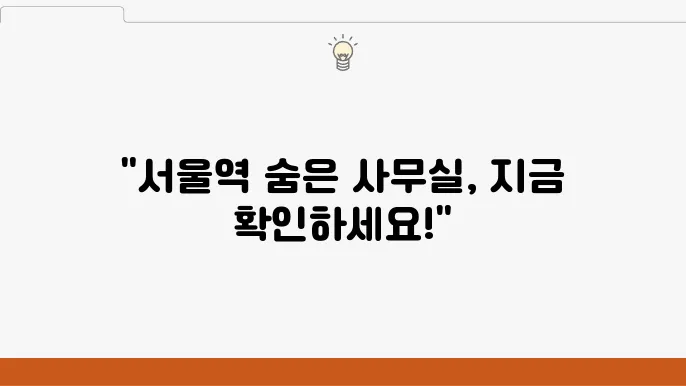 서울역 세권 사무실 임대