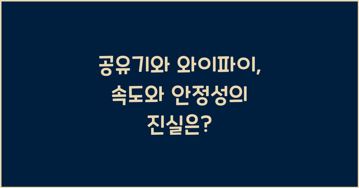 공유기와 와이파이