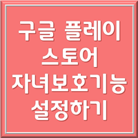 구글 플레이 스토어 자녀보호기능 1