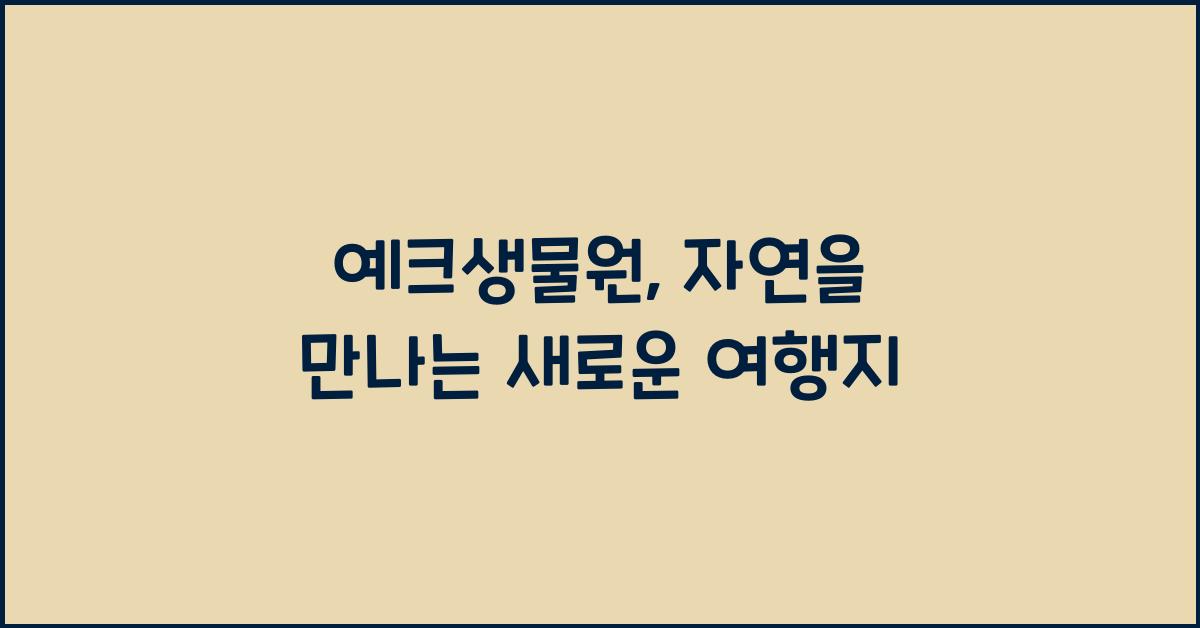 예크생물원