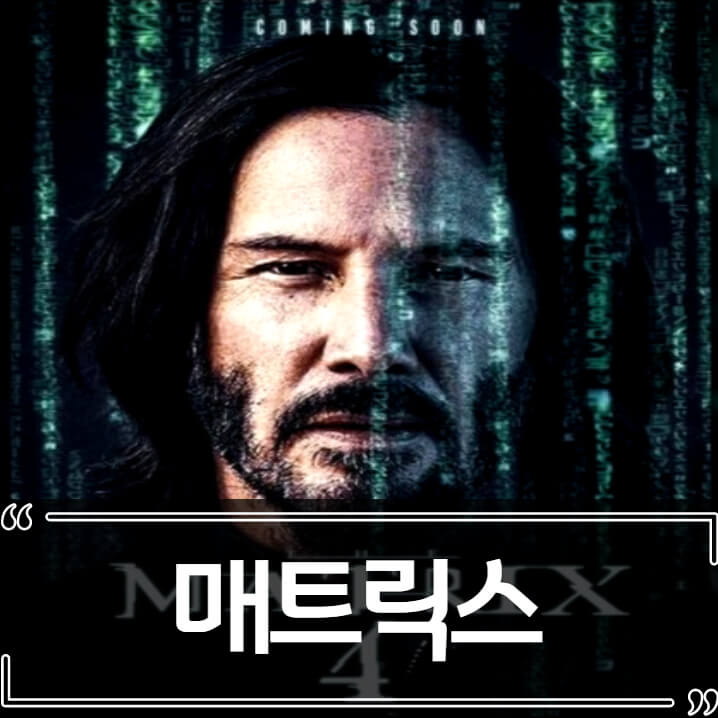  매트릭스 리저렉션 (Matrix resurrection) 후기 - 줄거리 결말 리뷰