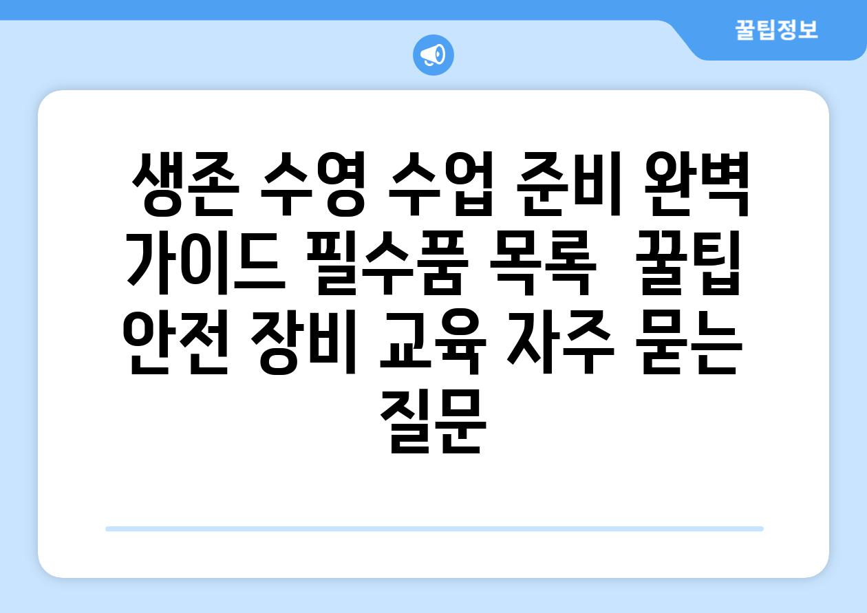  생존 수영 수업 준비 완벽 가이드 필수품 목록  꿀팁  안전 장비 교육 자주 묻는 질문