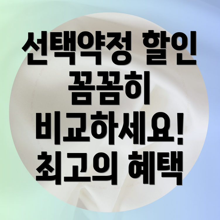 선택약정 할인