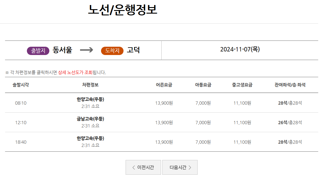 동서울터미널 시외버스와 고속버스 시간표 및 예매 방법 총정리