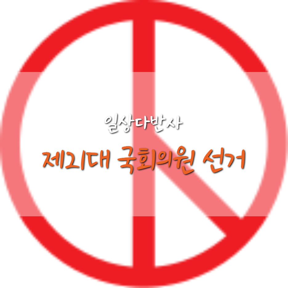  제21대 국회의원선거 사전투표 하세요! (2020 총선/투표율)