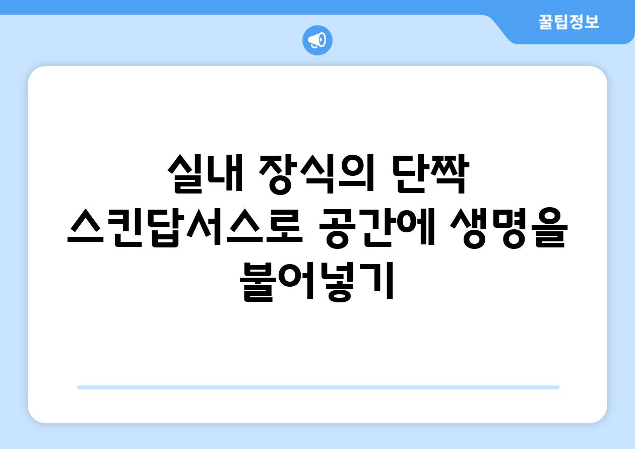 실내 장식의 단짝| 스킨답서스로 공간에 생명을 불어넣기