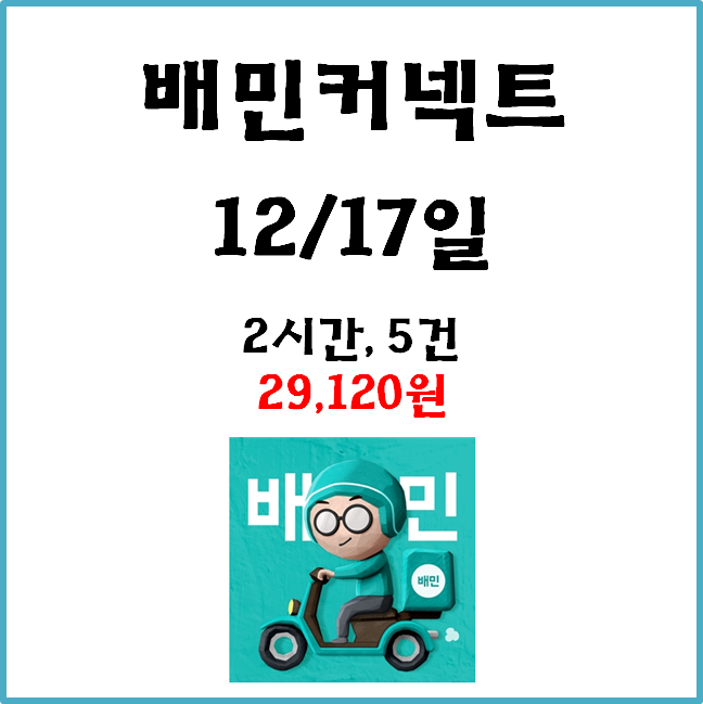  자동차 배민커넥트 수입. 12월 17일 #경기남부#일반배차#수입인증#쿠팡이츠#목적지설정