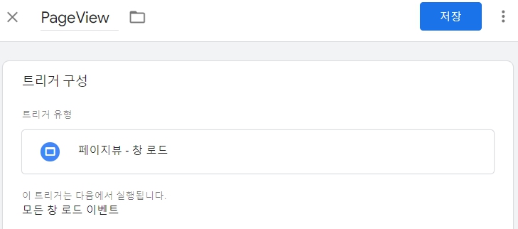 트리거 구성 페이지 뷰