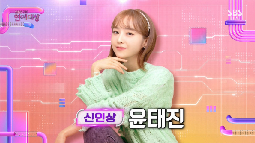  윤태진 신인상 수상 (2022 SBS 연예대상)