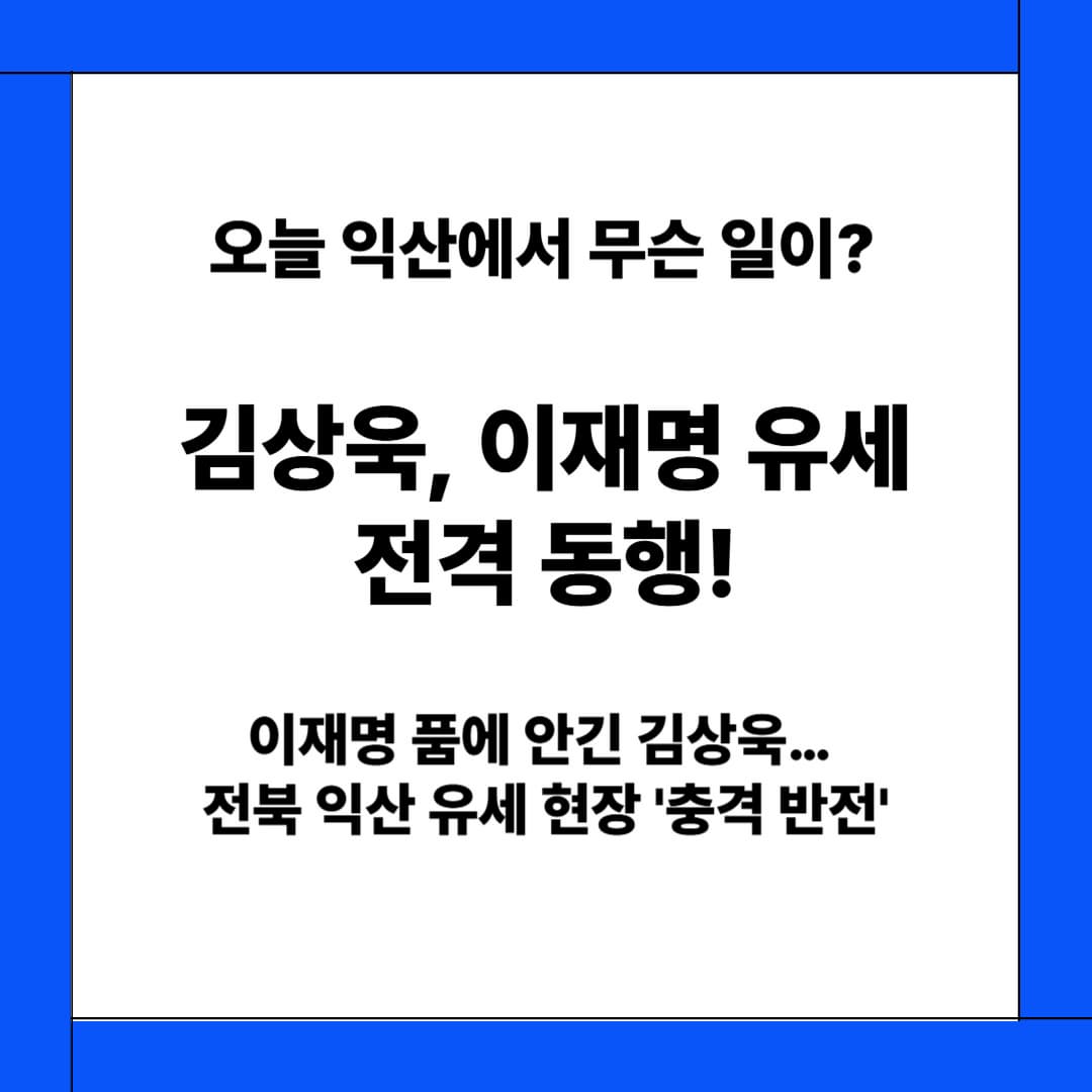 이재명 유세에 김상욱 등장… 전북 익산서 성사된 상징적 만남! “진영을 넘어 국민 중심으로”