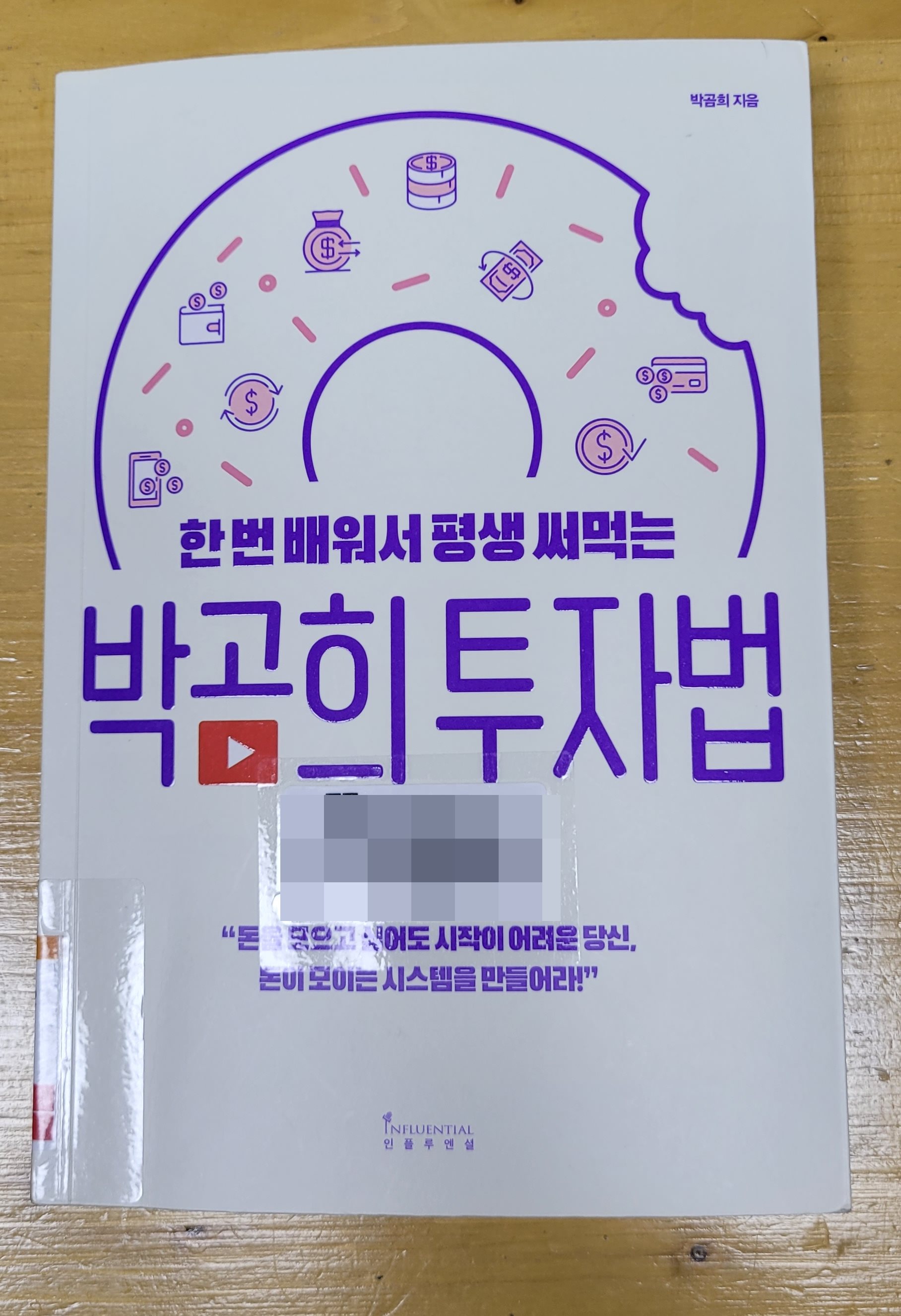  [책 리뷰] 한 번 배워서 평생 써먹는 박곰희 투자법