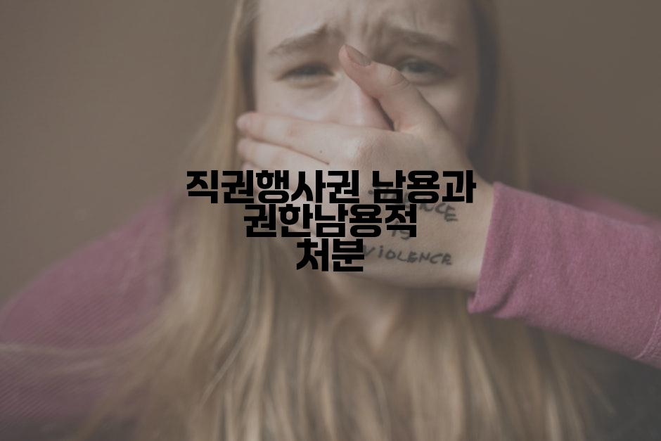 직권행사권 남용과 권한남용적 처분