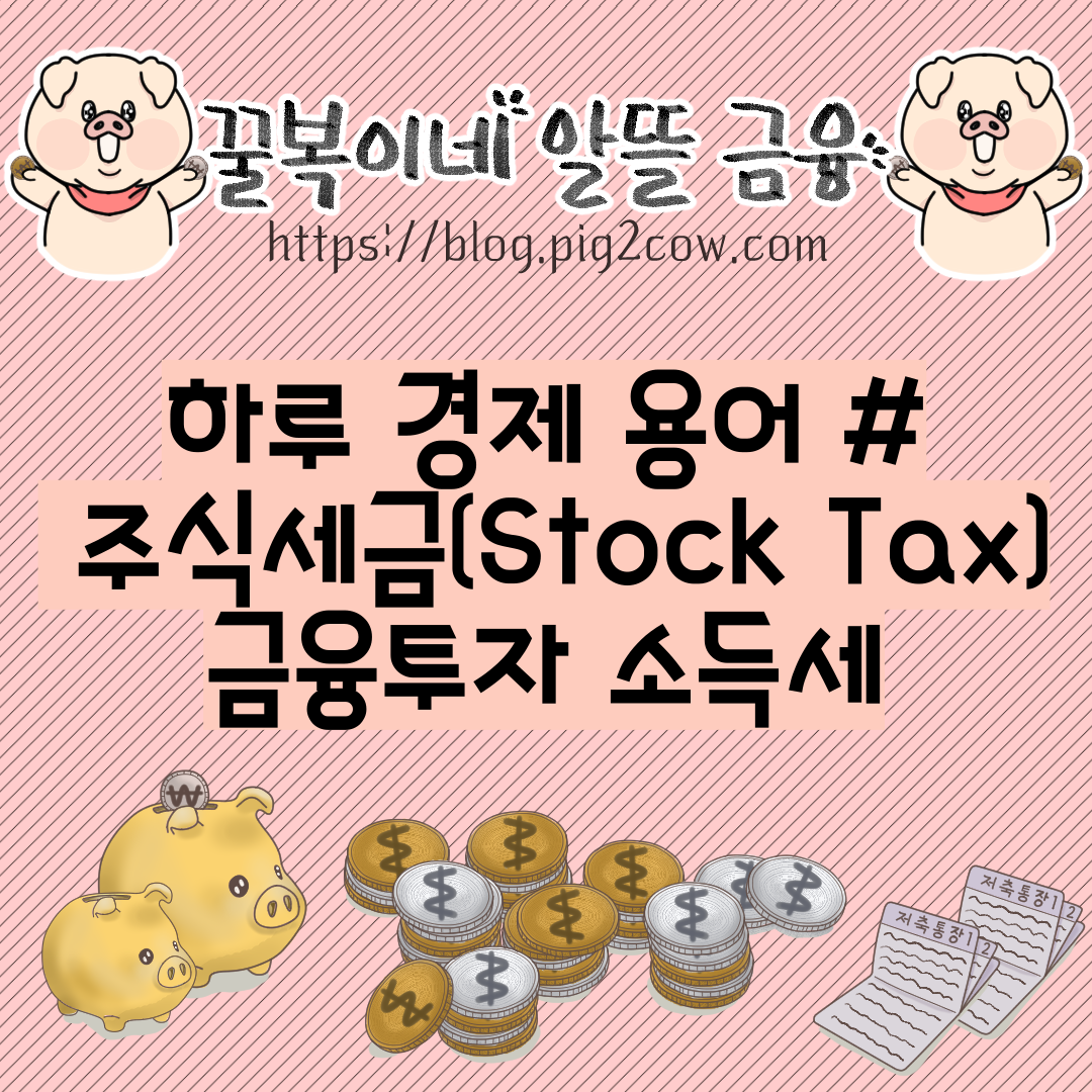  하루 경제 용어 # 주식세금(Stock Tax) - 금융투자 소득세
