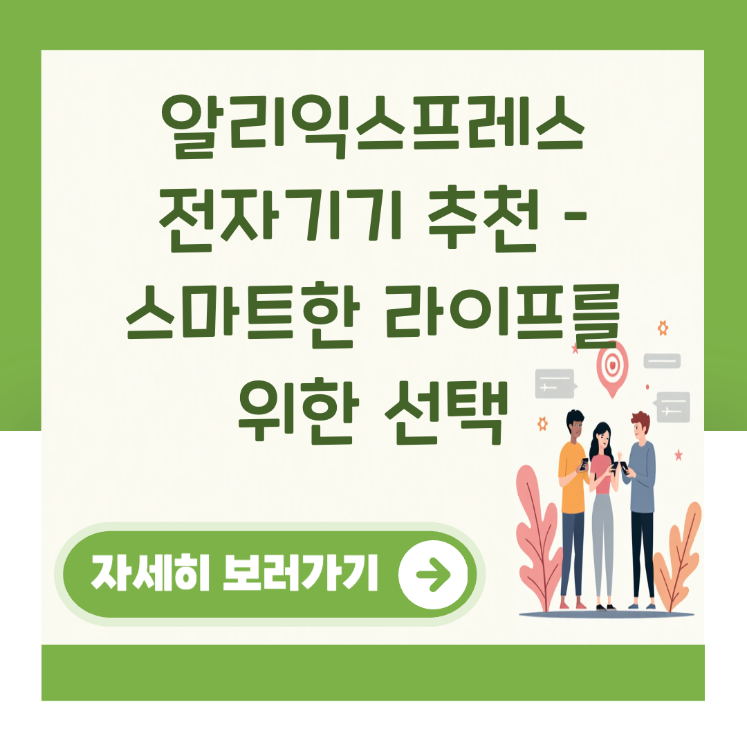 알리익스프레스 전자기기 추천 – 스마트한 라이프를 위한 선택 대표 이미지