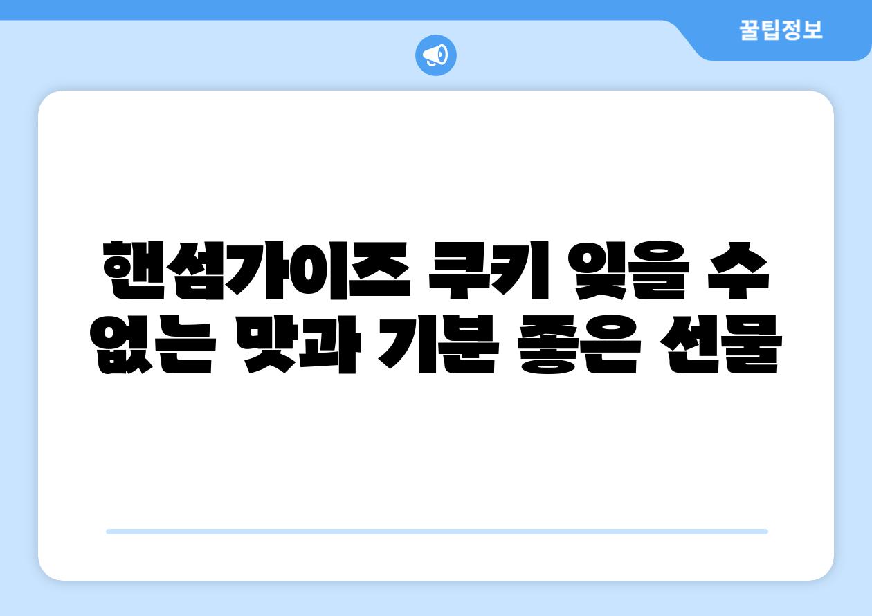 핸섬가이즈 쿠키 잊을 수 없는 맛과 기분 좋은 선물